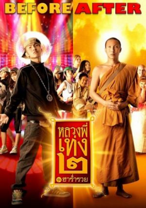 The Holy Man 2                หลวงพี่เท่ง 2                2008