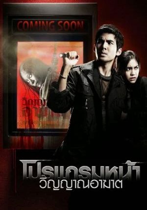 Coming Soon                โปรแกรมหน้า วิญญาณอาฆาต                2008