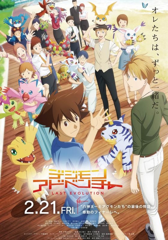 DIGIMON ADVENTURE LAST EVOLUTION KIZUNA                ดิจิมอน แอดเวนเจอร์ ลาสต์ อีโวลูชั่น คิซึนะ                2020