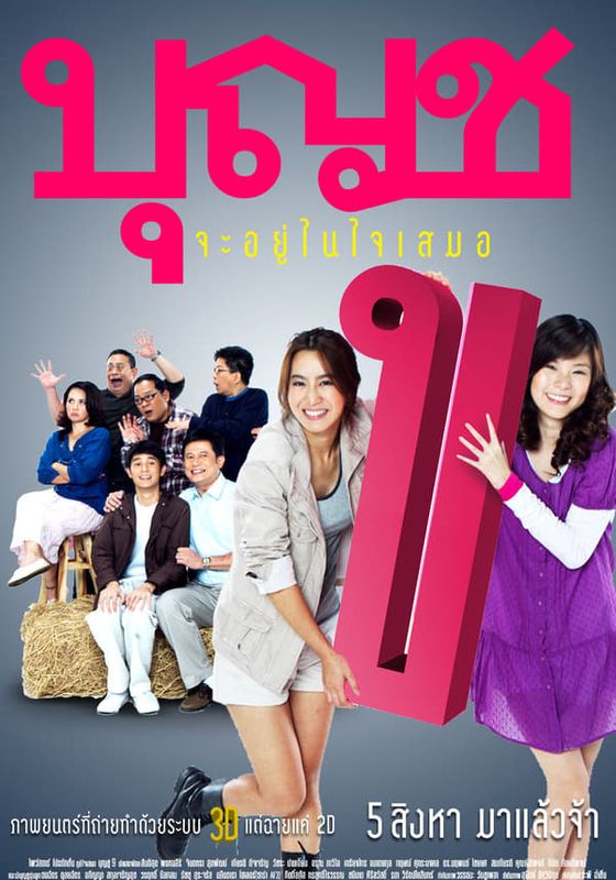 BOONCHU 10                บุญชู จะอยู่ในใจเสมอ                2010