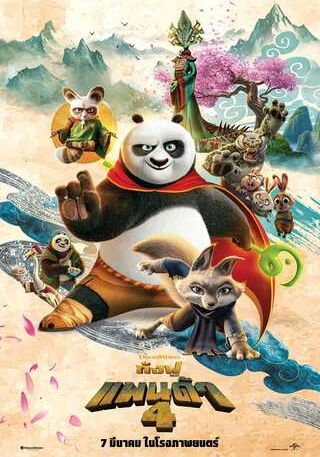 KUNG FU PANDA 4                กังฟูแพนด้า 4                2024