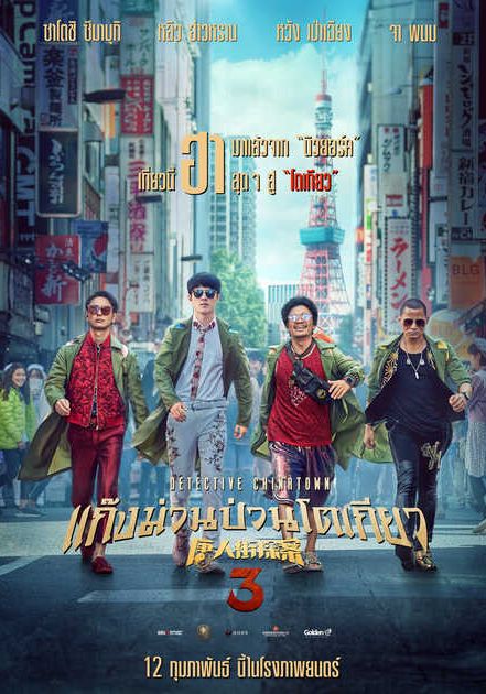 Detective Chinatown 3                แก๊งม่วนป่วนโตเกียว 3                2021