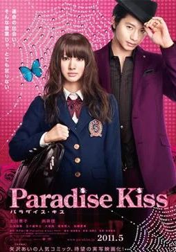 Paradise Kiss                พาราไดซ์ คิส เส้นทางรัก…นักออกแบบ                2011