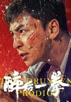 The Drunken Prodigy                พลังหมัดเมา                2024