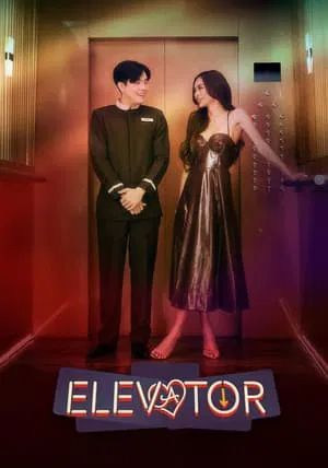 Elevator                โปรเจกต์ลิฟต์ติดรัก                2024