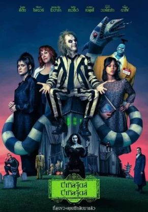 Beetlejuice Beetlejuice                บีเทิลจู๊ดส์ บีเทิลจู๊ดส์                2024