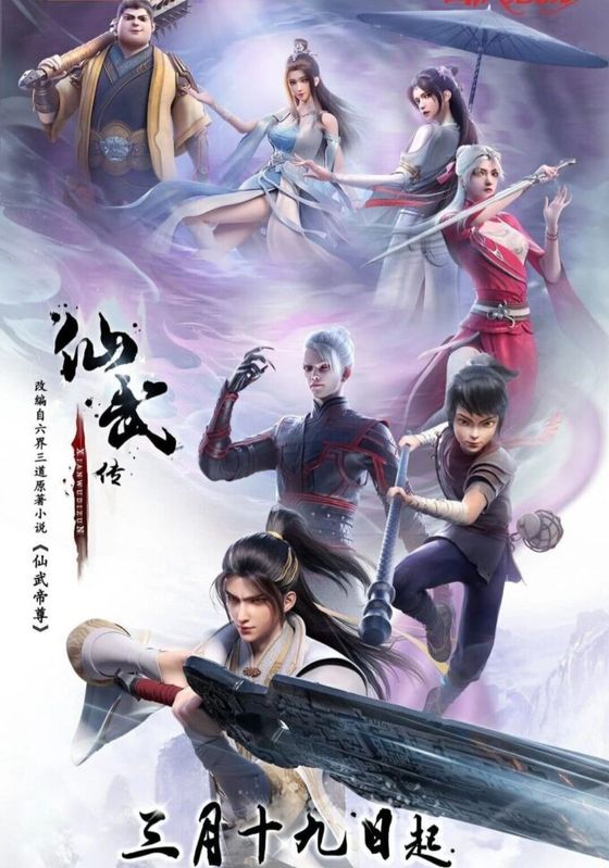 Legend of Xianwu (Xianwu Emperor) ซับไทย                ตำนานเซียนอู่