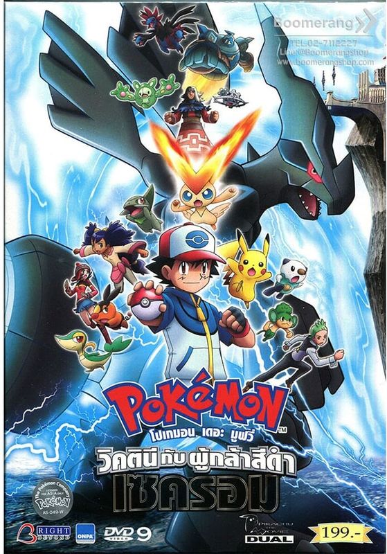 Pokemon The Movie White Victini and Zekrom พากย์ไทย                วิคตินี กับ ผู้กล้าสีขาว เรชิรัม 14