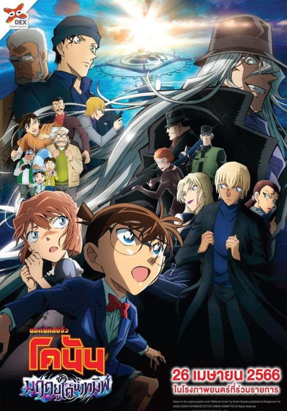 Detective Conan The Movie Black Iron Submarine พากย์ไทย                ยอดนักสืบจิ๋วโคนัน มฤตยูใต้น้ำทมิฬ เดอะมูฟวี่ พากย์ไทย