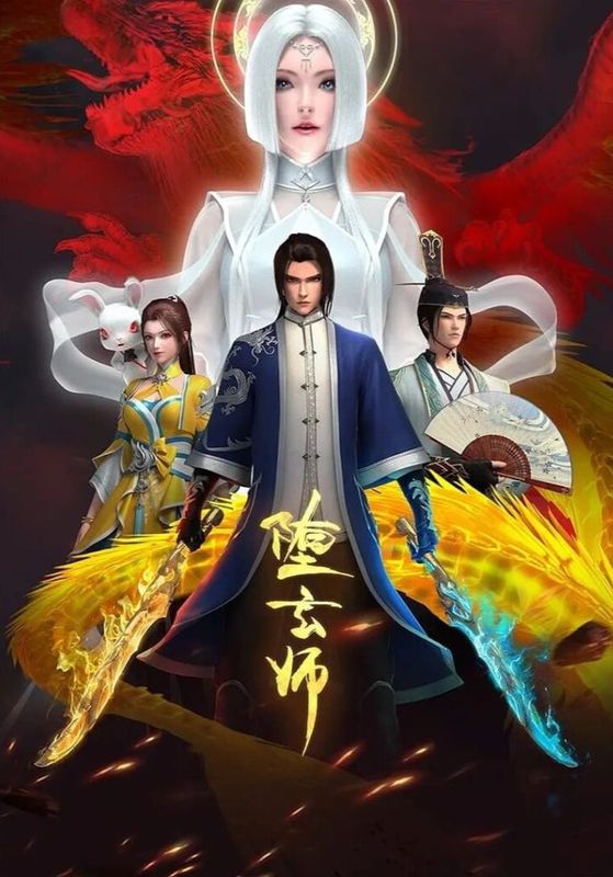 Duo Xuan Shi (The Fallen Master)                ระบบปรมจารย์เเห่งความตาย ซับไทย