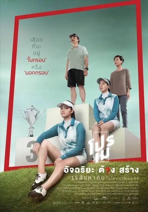 Tee Shot Ariya Jutanugarn (2019)                โปรเม อัจฉริยะต้องสร้าง