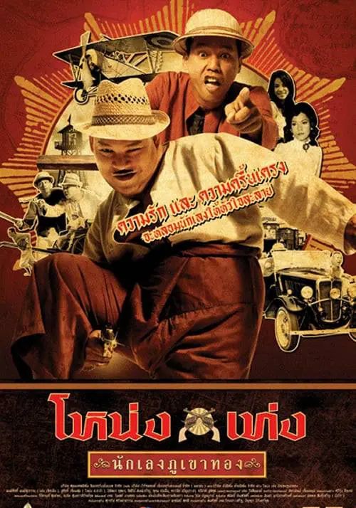 Nong Teng Nakleng Phukhao Thong (2006)                โหน่งเท่ง นักเลงภูเขาทอง