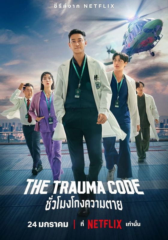 The Trauma Code                ชั่วโมงโกงความตาย                2025